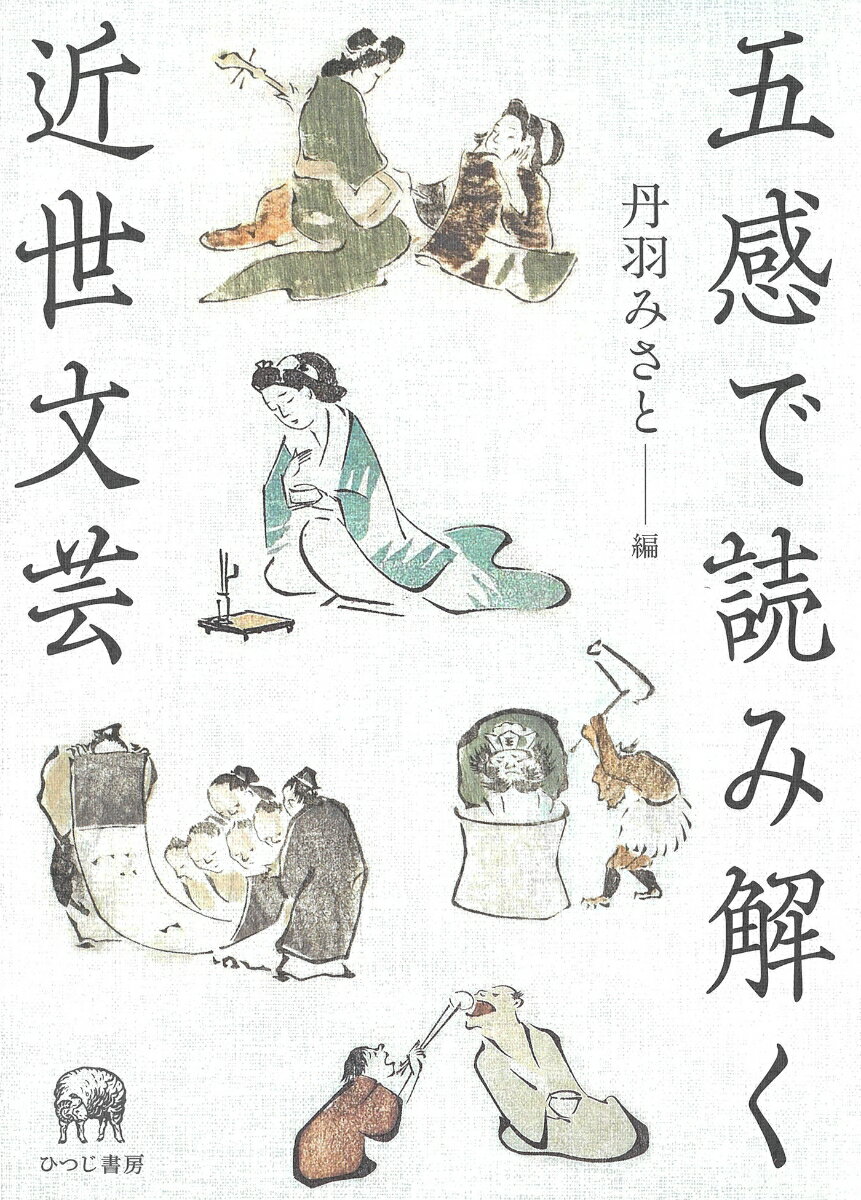 五感で読み解く近世文芸