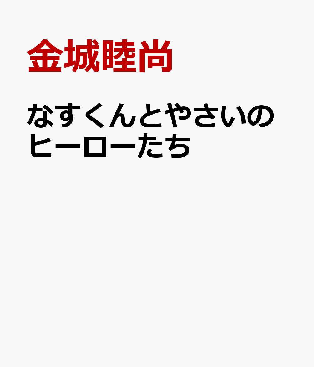 なすくんとやさいのヒーローたち