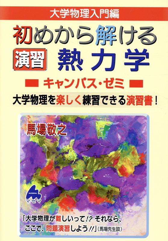 初めから解ける 演習 熱力学キャンパス・ゼミ