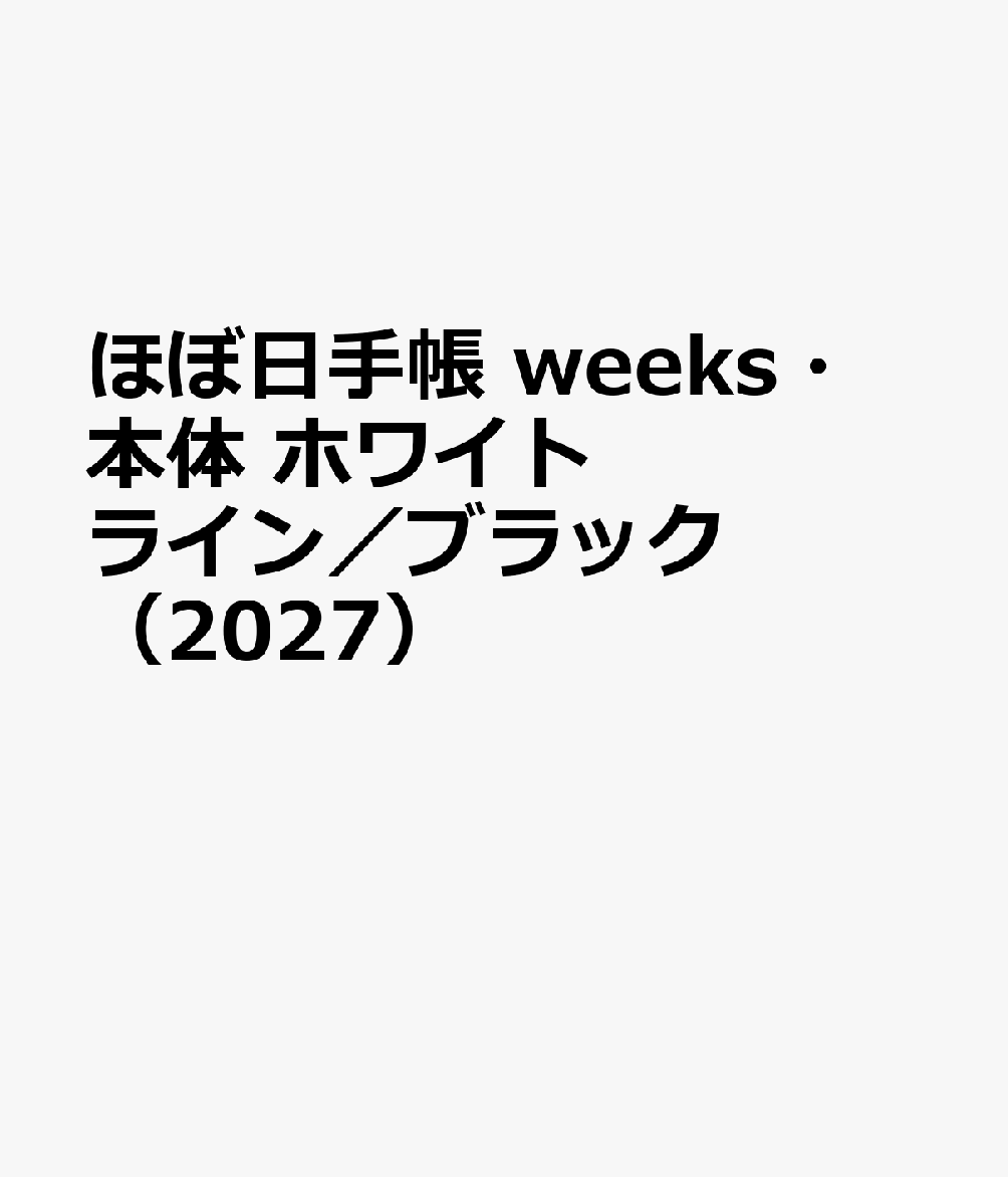 ほぼ日手帳 weeks・本体 ホワイトライン／ブラック（2027）