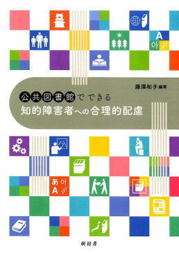 公共図書館でできる知的障害者への合理的配慮 [ 藤澤和子 ]