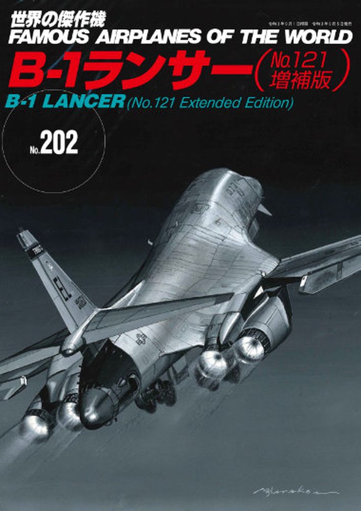 B-1ランサー（No.121増補版） （世界の傑作機No.202）