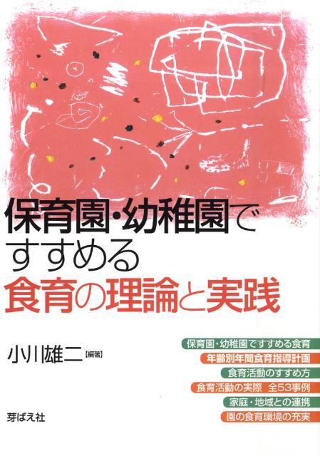 保育園・幼稚園ですすめる食育の理論と実践