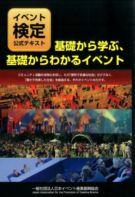 基礎から学ぶ、基礎からわかるイベント イベント検定公式テキスト [ 日本イベント産業振興協会 ]