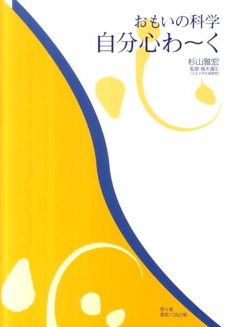 おもいの科学自分心わーく