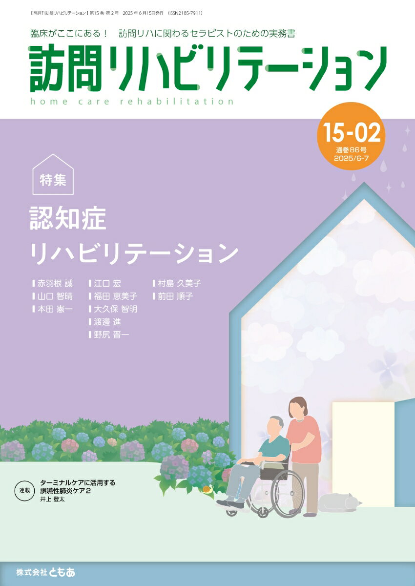 訪問リハビリテーション（第15巻第2号）認知症リハビリテーション