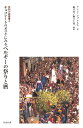 民話の森叢書6 チョコレートのオマケにみる ベルギーの祭りと暦 [ アンリ・リブレヒト ]