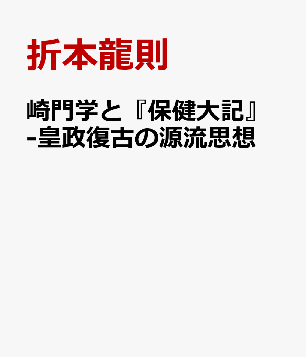 崎門学と『保健大記』-皇政復古の源流思想