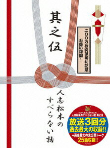 人志松本のすべらない話 其之伍 【初回生産限定】 [ 松本人志 ]