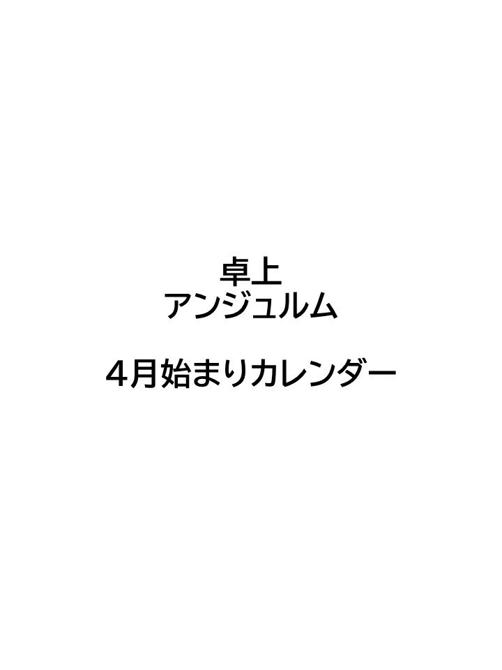 卓上 アンジュルム（2023年4月始まりカレンダー）