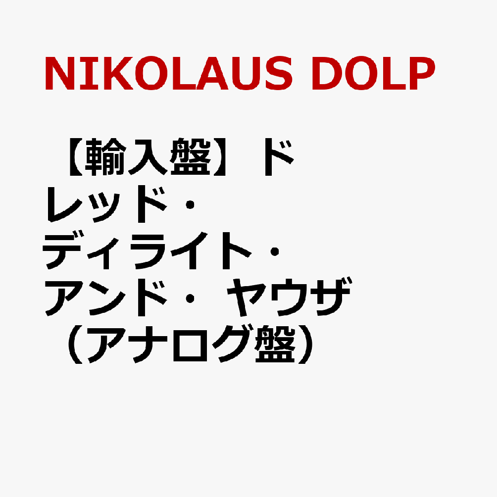 【輸入盤】ドレッド・ディライト・アンド・ヤウザ（アナログ盤）