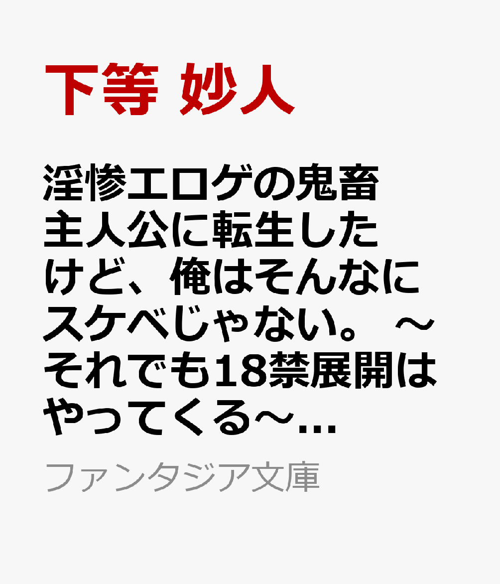 淫惨エロゲの鬼畜主人公に転生したけど、俺はそんなにスケベじゃない。 〜それでも18禁展開はやってくる〜