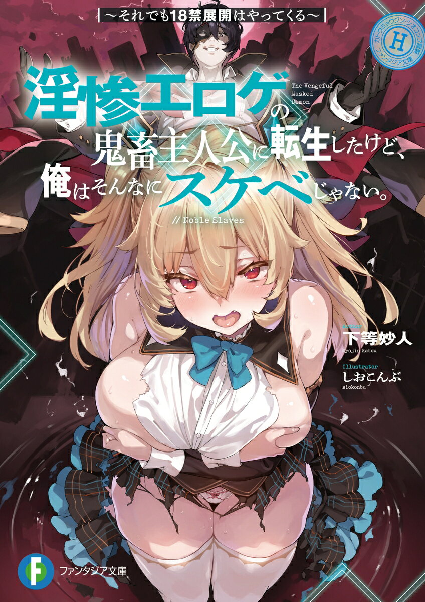 【怒涛のエロ展開、拒絶できますか？】

転生先は……陵辱の限りを尽くした果てに、
無惨な死を遂げるエロゲの鬼畜主人公!?

欲望の限りに数多のヒロインを陵辱し、無惨な死を遂げるエロゲの鬼畜主人公・アルヴァートーーに転生してしまった俺。
「つまり……エロいことしまくると破滅しちゃうってわけか」
俺はエロゲ主人公として得られるすべての快楽を断ち、モブキャラとして平穏な日常を手に入れようと決意したのだがーー
「わ、私のすべてを……貴方様に染めていただきたいのです」
ーー清楚系お嬢様、メスガキ妹、ドスケベ王女殿下。陵辱系エロゲのヒロインたちが、怒涛のエロ展開で襲い掛かってくる。
「恥ずかしながら、わたくし、はじめての……快感でした」
ーーちょっとくらいなら……いきなり破滅はしないよね……？