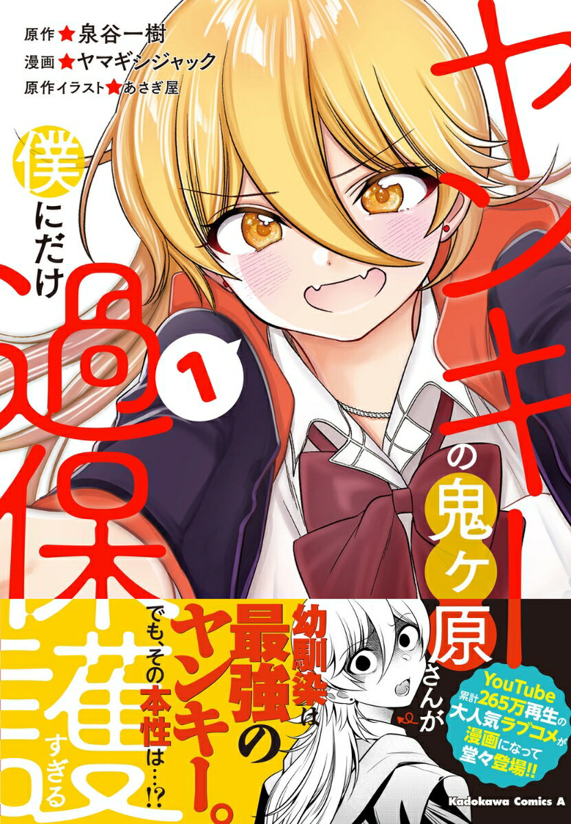 ヤンキーの鬼ヶ原さんが僕にだけ過保護すぎる 1巻