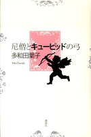 多和田葉子『尼僧とキューピッドの弓』表紙