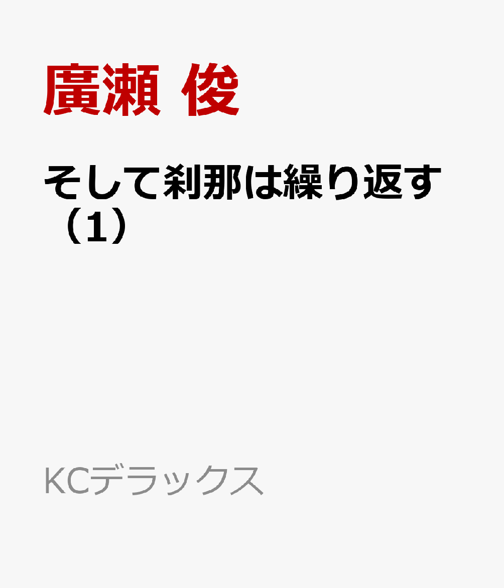 そして刹那は繰り返す 1巻