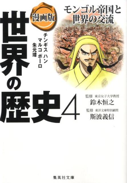 集英社 世界の歴史 漫画版 世界の歴史 4 モンゴル帝国と世界の交流 （集英社文庫(日本)） [ 斯波 義信 ]