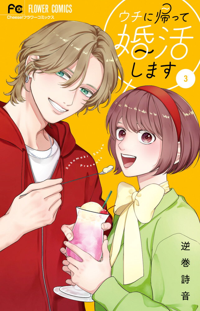 ウチに帰って婚活します（3）