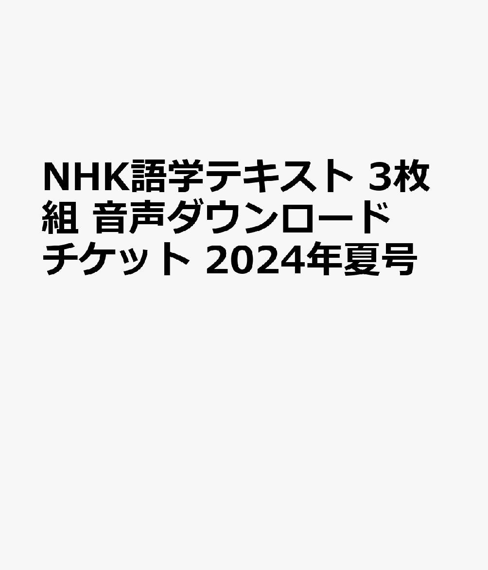 NHK語学テキスト 3枚組 音声ダウンロードチケット 2024年夏号