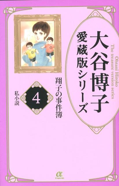 大谷博子愛蔵版シリーズ翔子の事件簿 4巻 私小説