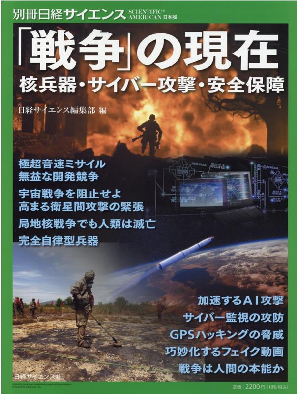 「戦争」の現在、核兵器・サイバー攻撃・安全保障