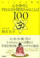 いま誰もが、新型コロナウイルスをきっかけとして、生き方の見直しを迫られています。本書では、あなたを原点に戻すヒマラヤ秘境の教えを、土・水・火・風・空の５つの意味するところをひもときながら、１００のことばとしてお届けします。それはあなたの不安と恐れを取り除き、心と体を浄化し、内なる可能性を花開かせるでしょう。