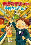 まほうデパート本日かいてん！ [ 山野辺一記 ]