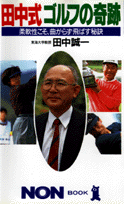 田中式ゴルフの奇跡