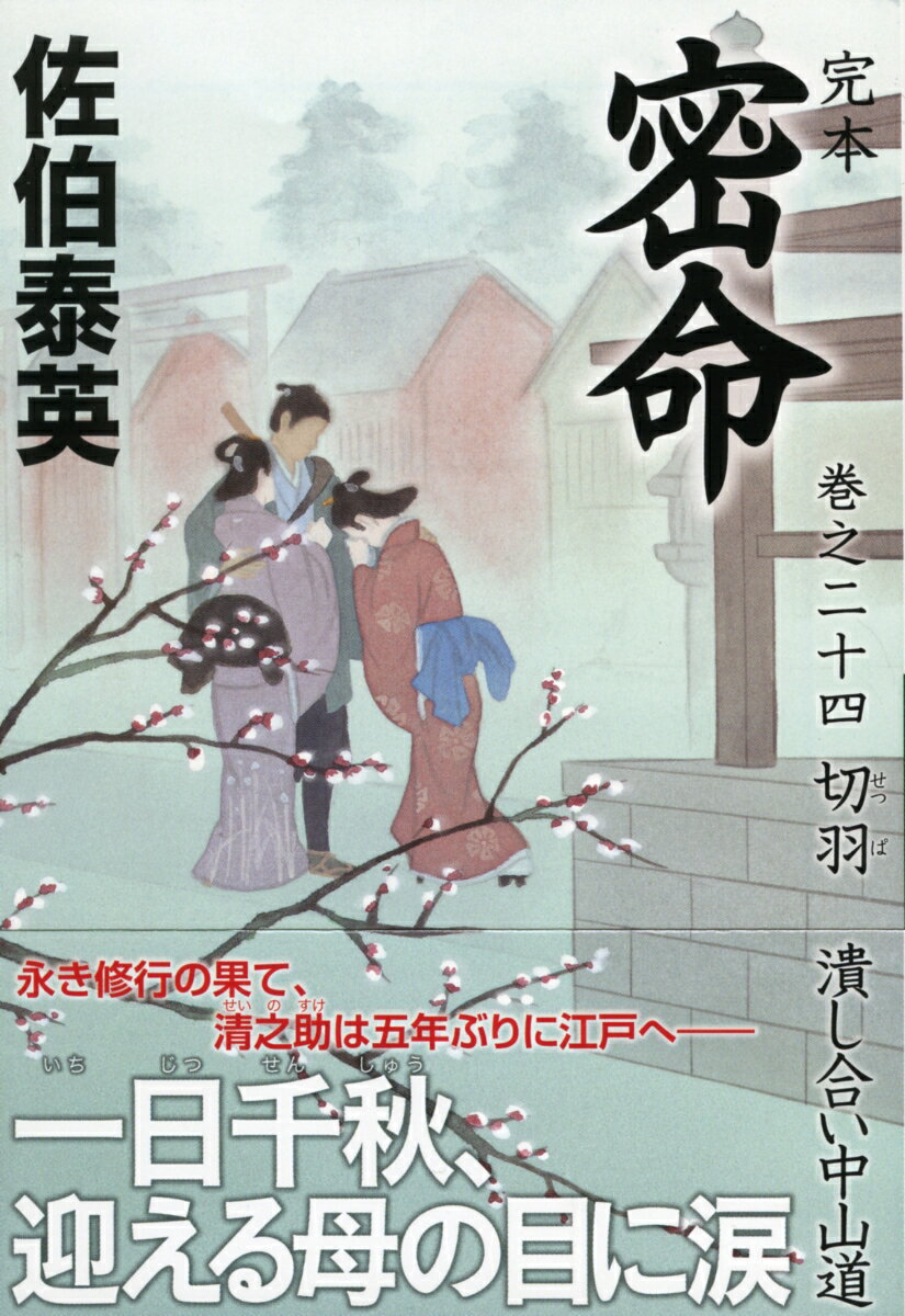 完本 密命 巻之二十四 切羽 潰し合い中山道