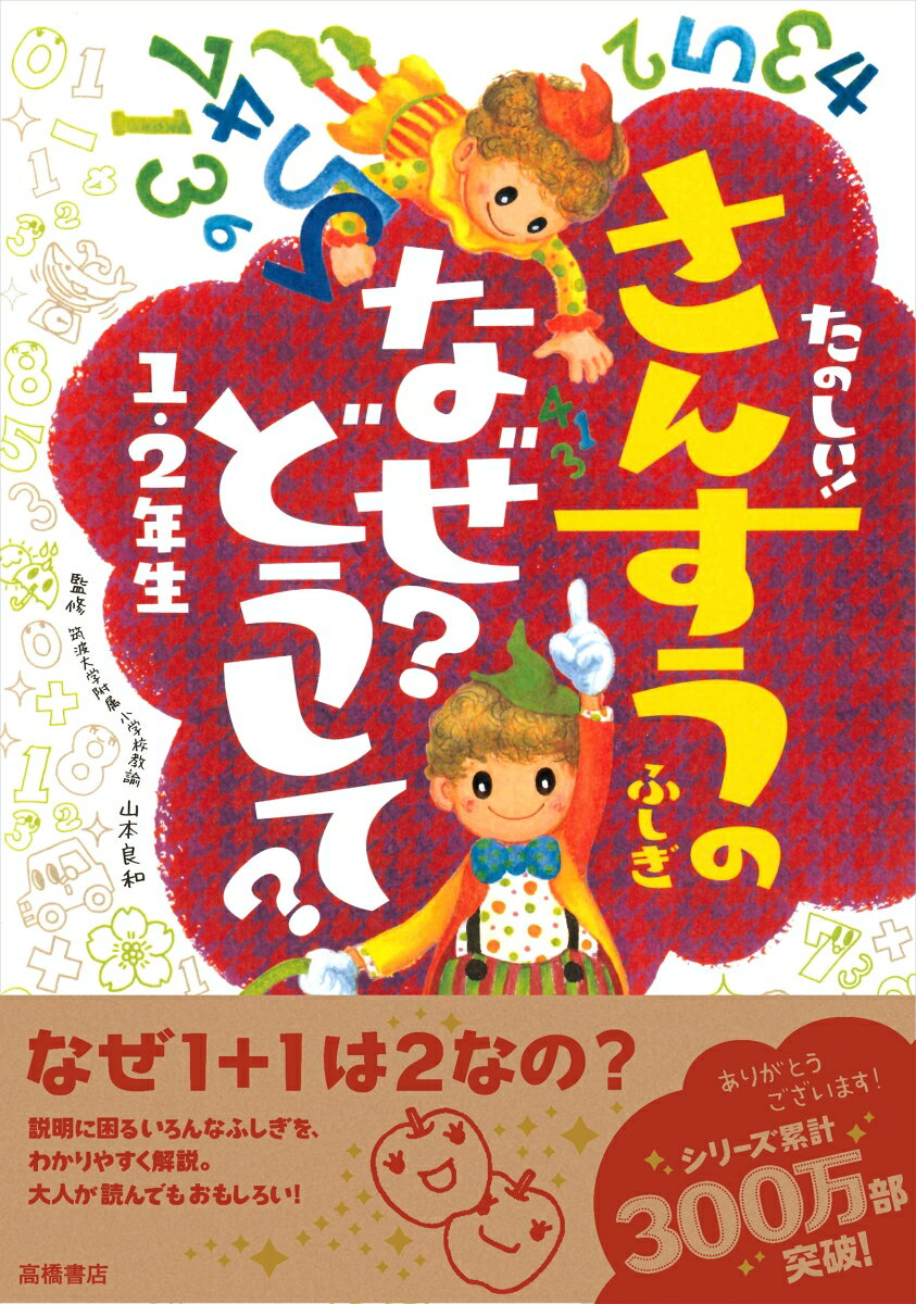 たのしい！さんすうのふしぎなぜ？どうして？（1・2年生）