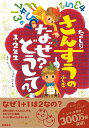 たのしい！さんすうのふしぎなぜ？どうして？（1 2年生） 山本良和