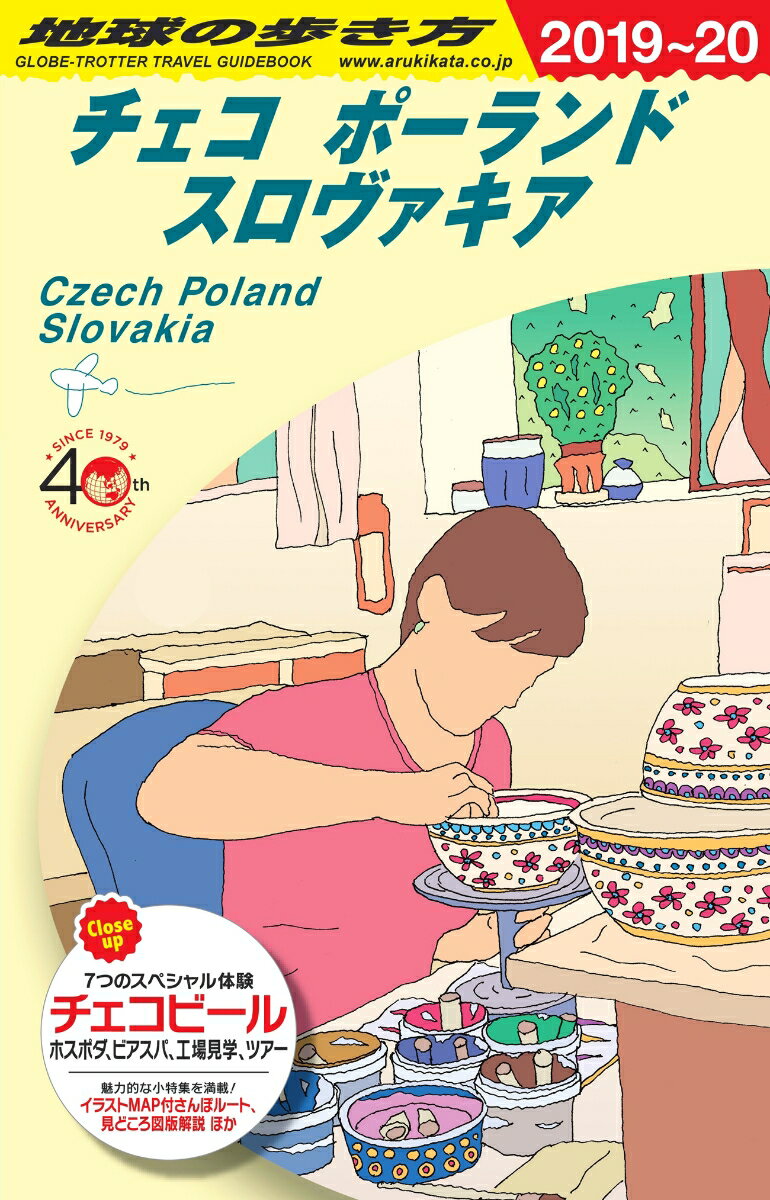 A26　地球の歩き方　チェコ　ポーランド　スロヴァキア　2019〜2020 [ 地球の歩き方編集室 ]