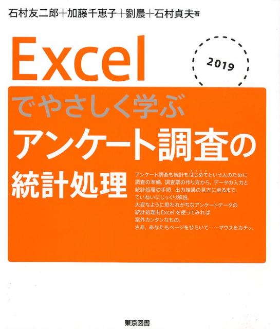 Excelでやさしく学ぶアンケート調査の統計処理（2019） [ 石村友二郎 ]