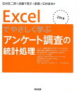 Excelでやさしく学ぶアンケート調査の統計処理（2019）