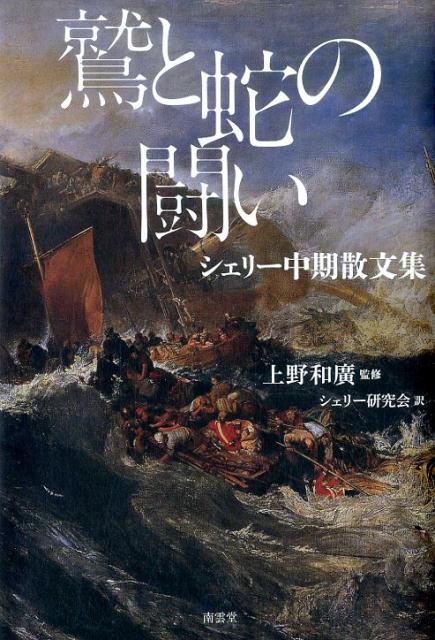 鷲と蛇の闘い