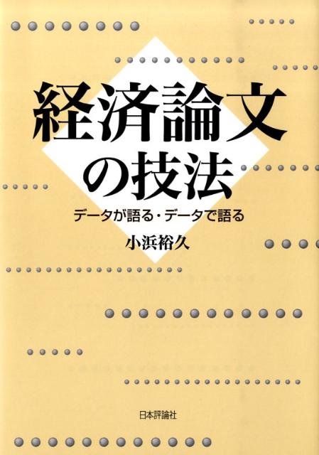 経済論文の技法