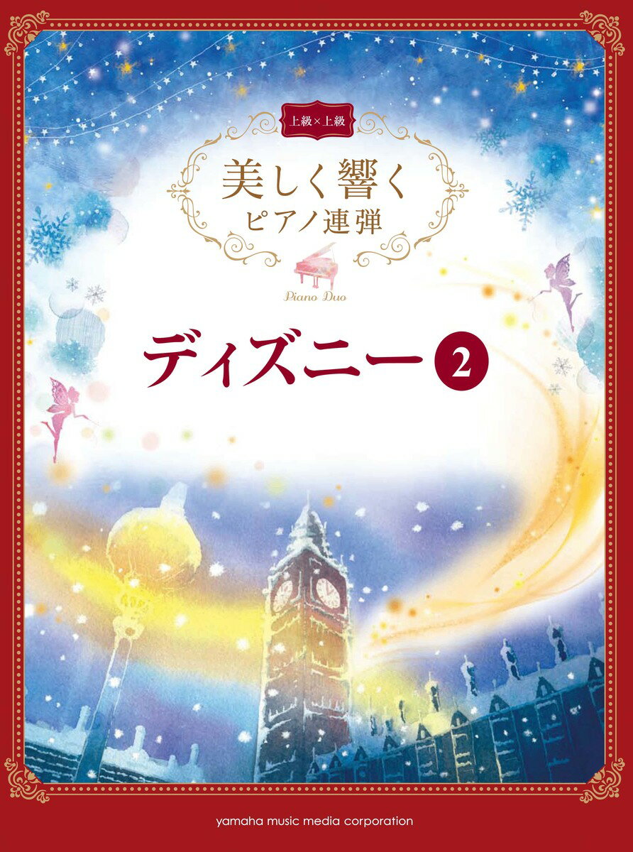 美しく響くピアノ連弾 (上級×上級) ディズニー 2のサムネイル
