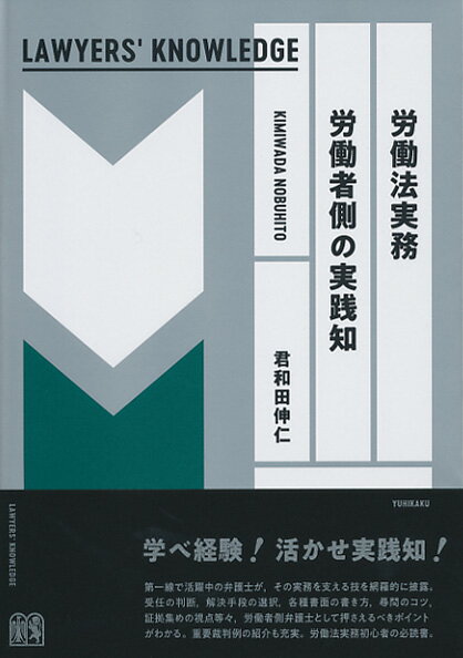 労働法実務 労働者側の実践知〔Lawyers' Knowledge〕