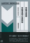 労働法実務　労働者側の実践知〔Lawyers' Knowledge〕 （単行本） [ 君和田 伸仁 ]