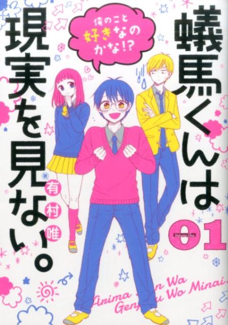 蟻馬くんは現実を見ない。