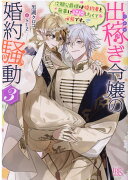 出稼ぎ令嬢の婚約騒動3　次期公爵様は婚約者と無事に結婚したくて必死です。