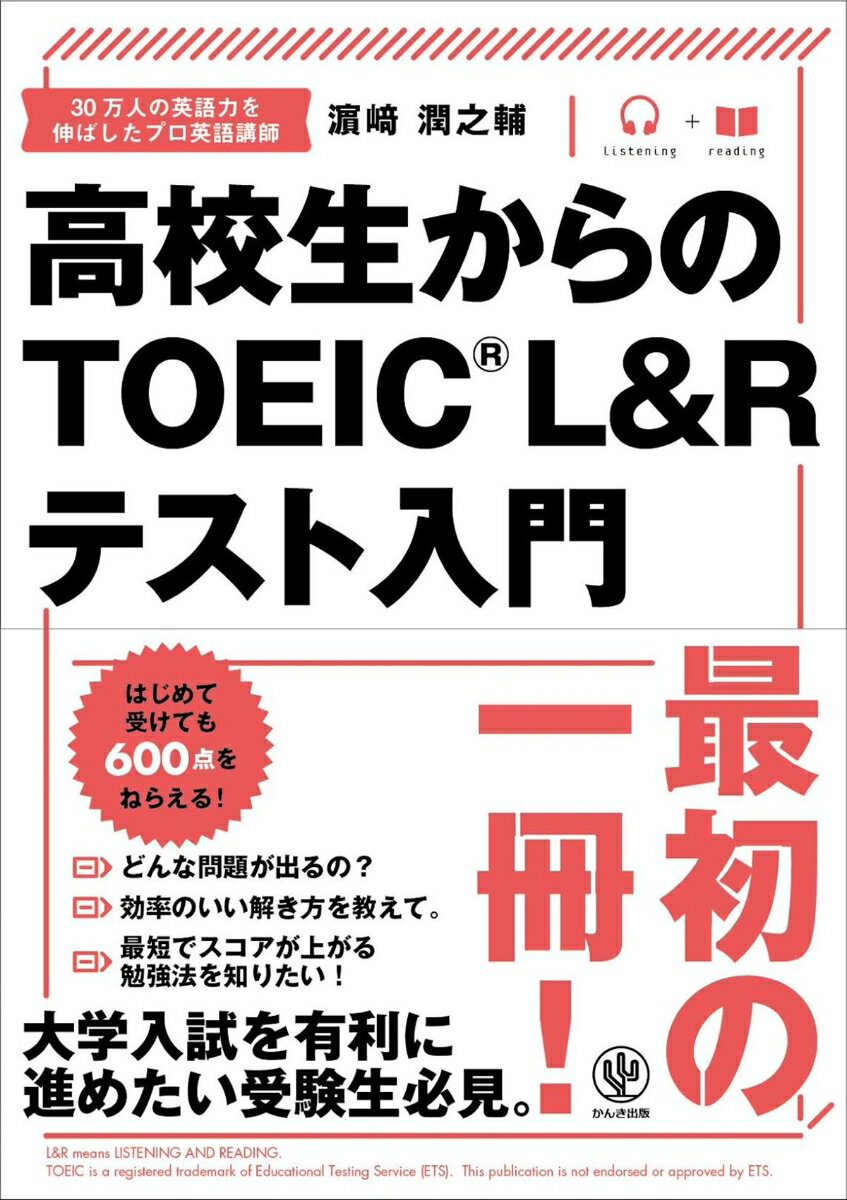 高校生からのTOEIC　L＆Rテスト入門