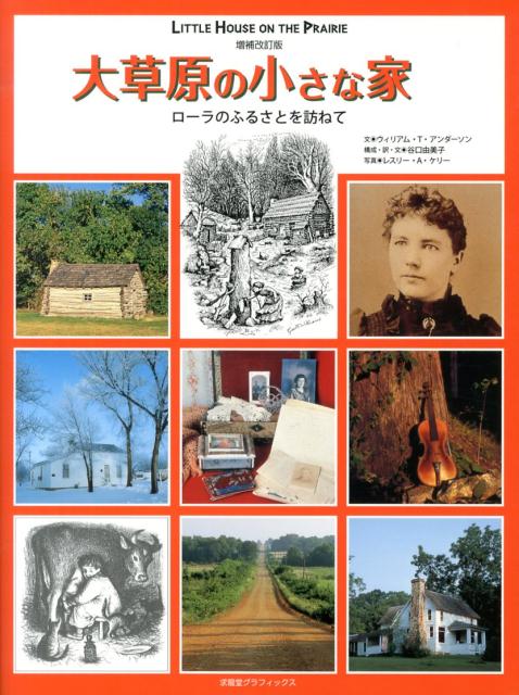 大草原の小さな家増補改訂版 ローラのふるさとを訪ねて （求龍堂グラフィックス） [ ウィリアム・T・アンダソン ]