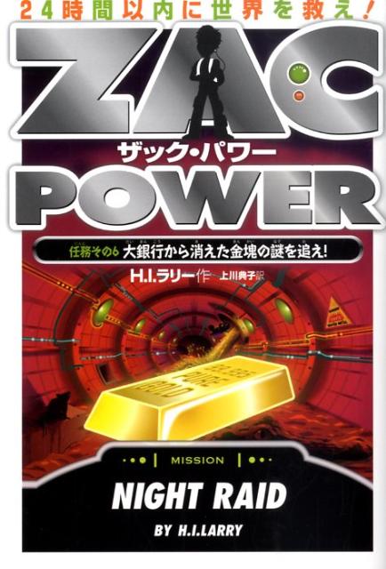 ザック・パワー（任務その6）