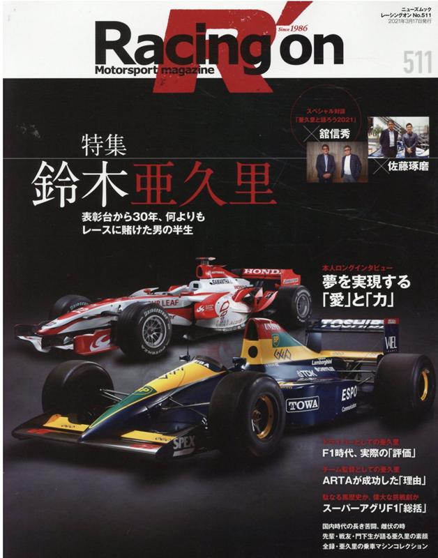 Racing　on（511） Motorsport　magazine 特集：鈴木亜久里 （ニューズムック）