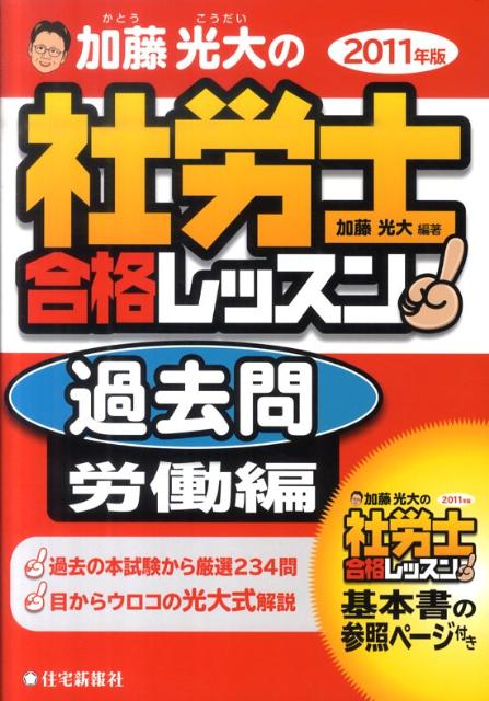 加藤光大の社労士合格レッスン過去問労働編（2011年版）