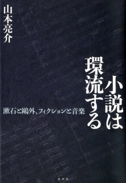 小説は環流する