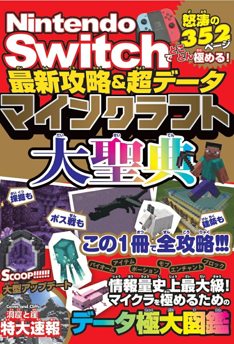 Nintendo Switchでとことん極める！最新攻略＆超データ マインクラフト大聖典 [ サンドボックス解析機構 ]