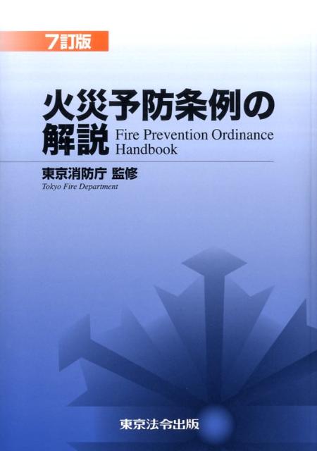 火災予防条例の解説7訂版