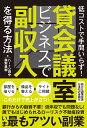 貸会議室ビジネスで副収入を得る方法 [ hiro田中 ]